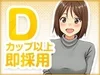 ▶Dカップ以上の女性は即採用！のサムネイル