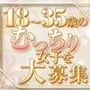 むっちりor巨乳女子を大募集✨のサムネイル