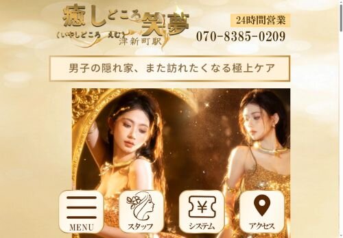 癒しどころ 笑夢（いやしどころ えむ）の公式ホームページ