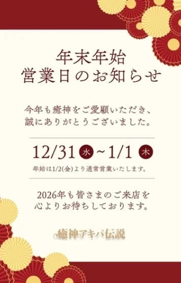 年末年始営業のご案内