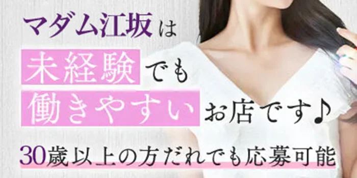 マダム江坂の求人募集イメージ2