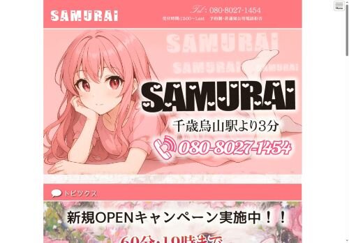 SAMURAIの公式ホームページ