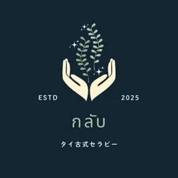 タイ古式セラピーกลับ(グラップ)