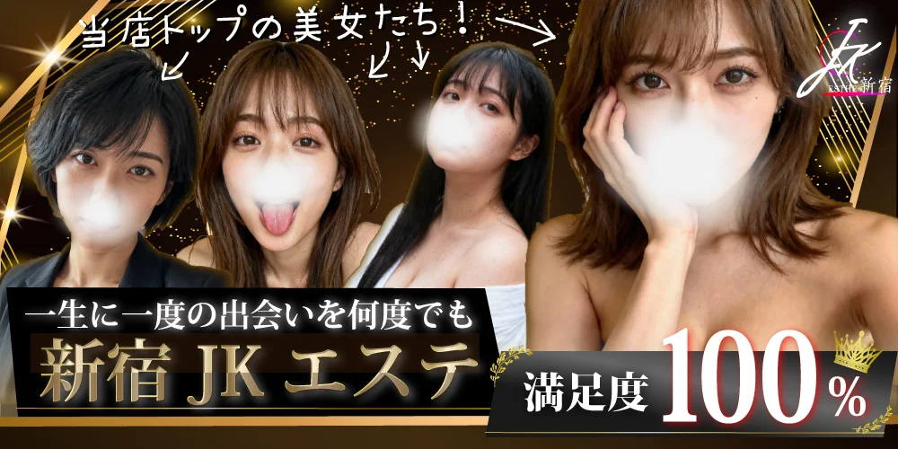 新宿JKエステのカバー画像