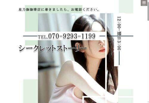 シークレットストーリーの公式ホームページ