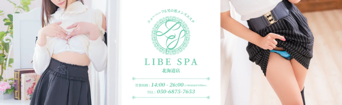 LIBE SPA 札幌店