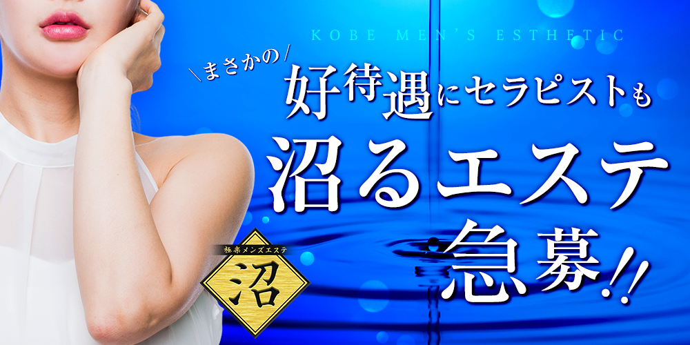 極楽メンズエステ　沼