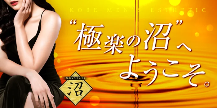 極楽メンズエステ　沼