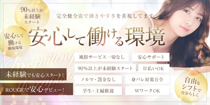 ROUGEの求人募集イメージ
