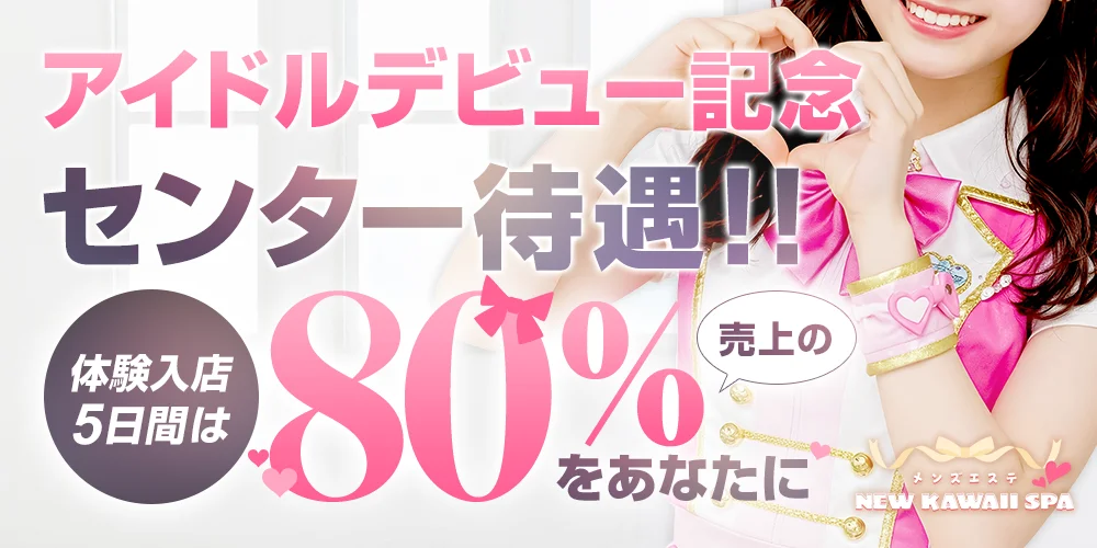 メンズエステ　NEWKAWAII　SPA - 求人メイン画像