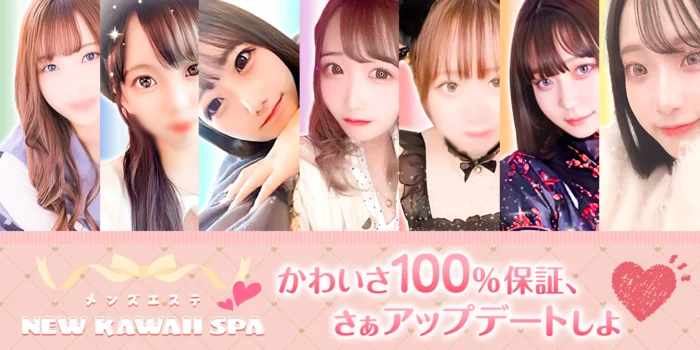 メンズエステ　NEWKAWAII　SPA