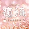 癒流sesera