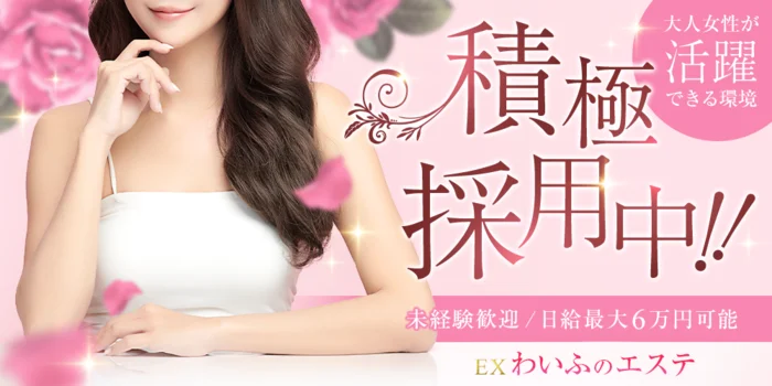 EXわいふのエステの求人募集イメージ
