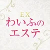 EXわいふのエステ