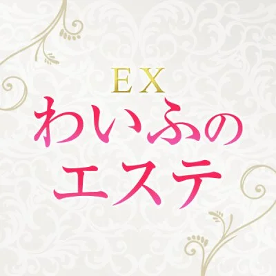 EXわいふのエステ