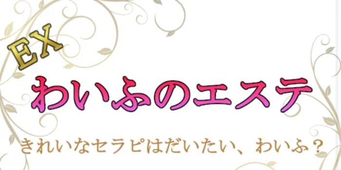 EXわいふのエステ