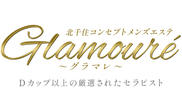 Glamouré　～グラマレ～