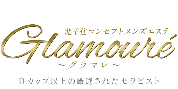 Glamouré　～グラマレ～