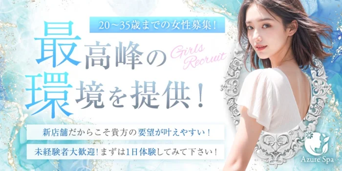 Azure Spa(アズールスパ)-久喜-の求人募集イメージ