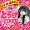 とろけroom