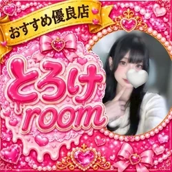 とろけroom