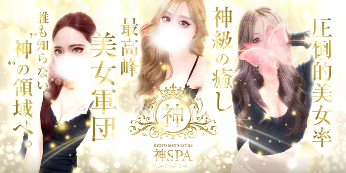 『 神SPA 』京都メンズエステ