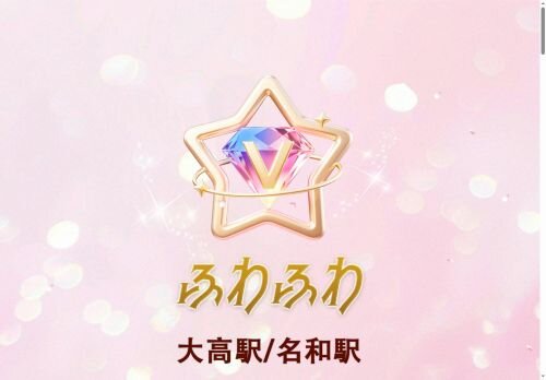 ふわふわの公式ホームページ