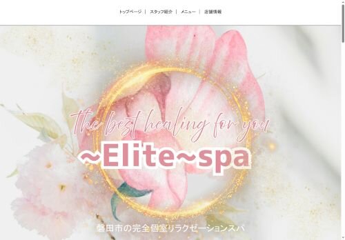 ~Elite~spaの公式ホームページ