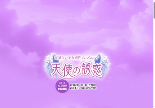 天使の誘惑の公式ホームページ