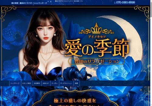 愛の季節の公式ホームページ