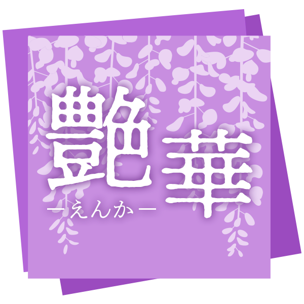 艶華　-えんか-