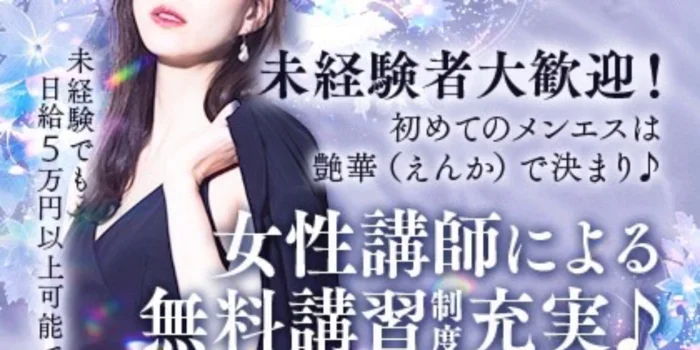 艶華　-えんか-の求人募集イメージ2