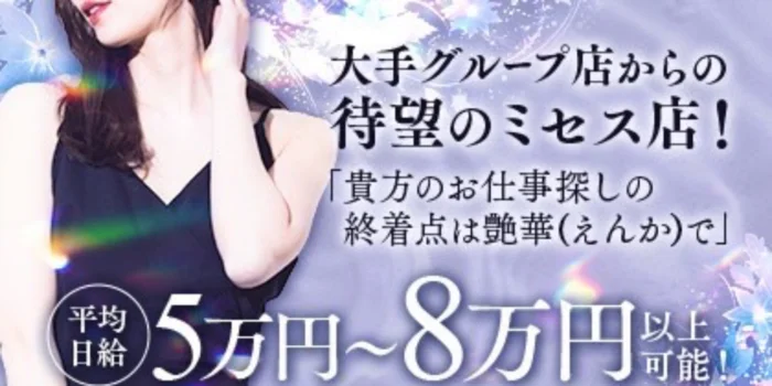 艶華　-えんか-