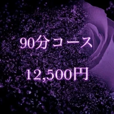 90分魅惑の美魔女コース
