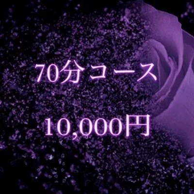 70分魅惑の美魔女コース