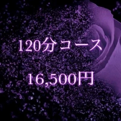 120分魅惑の美魔女コース