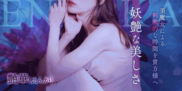 艶華　-えんか-