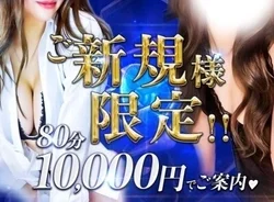 80分コースが10000円！!