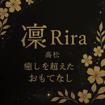 凛〜Rira〜【仏生山】のメリットイメージ(4)