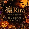 凛〜Rira〜【仏生山】