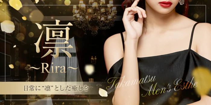 凛〜Rira〜【仏生山】