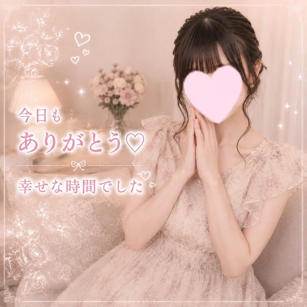 今日もありがとう♡