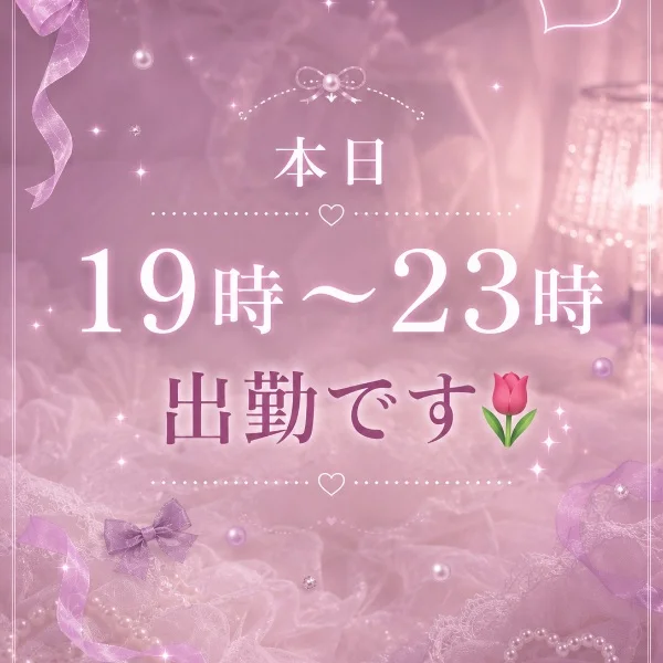 本日19時から出勤です⸜🌷︎⸝‍