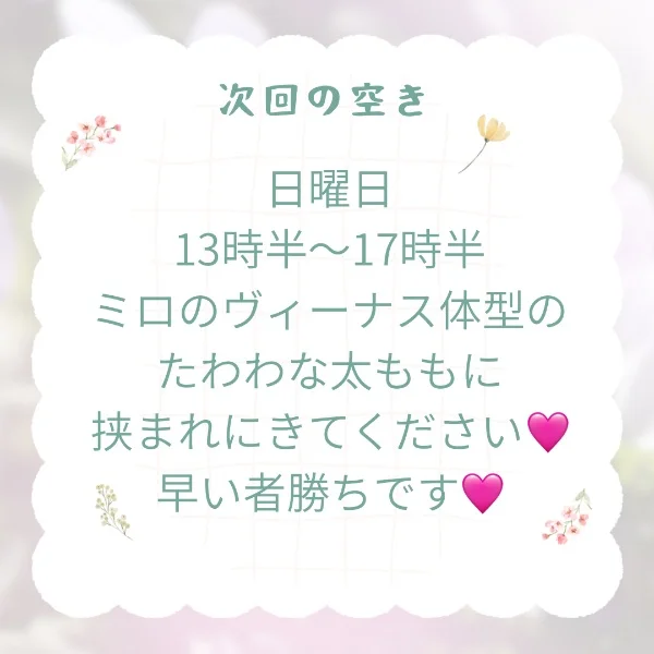 次回の空き♡