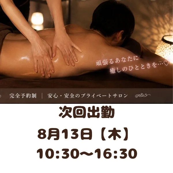 次回8月13日【木】10時半〜16時半
