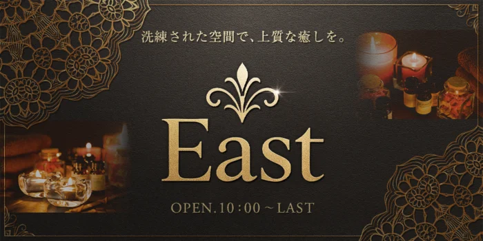 リラクゼーションサロンEast
