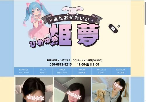 姫夢(ひめゆめ)の公式ホームページ