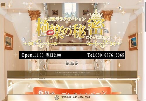 極楽の秘密の公式ホームページ