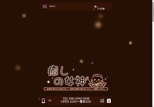 癒しの女神の公式ホームページ