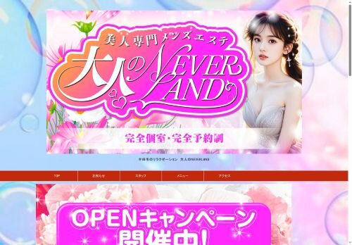 大人のNEVERLANDの公式ホームページ